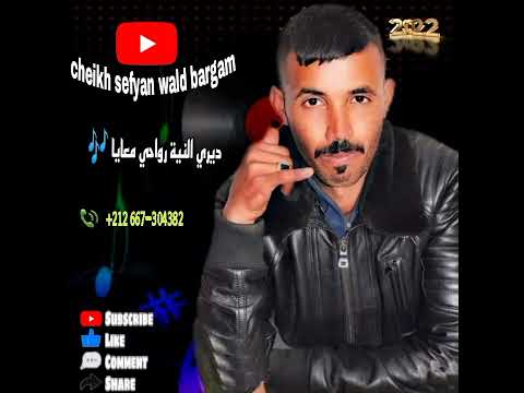 الشيخ سفيان ولد برݣم 2022 ديري النية رواحي معايا 