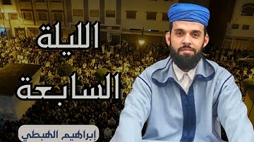 تحبير عذب للقارئ إبراهيم الهبطي / تراويح الليلة السابعة 1445