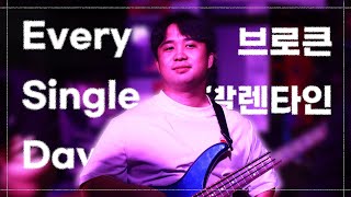 Every Single Day - 브로큰 발렌타인 밴드커버 [경희대학교 마그놀리아 250522 정기공연]
