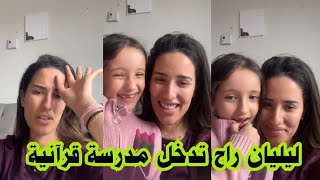 نسرين سماي : راح ندخل بنتي في مدرسة قرآنية ومراهقتها تعيشها في الجزائر 😍