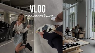 VLOG // московские будни, ГЭС-2, шоппинг, готовка и встречи с подругами