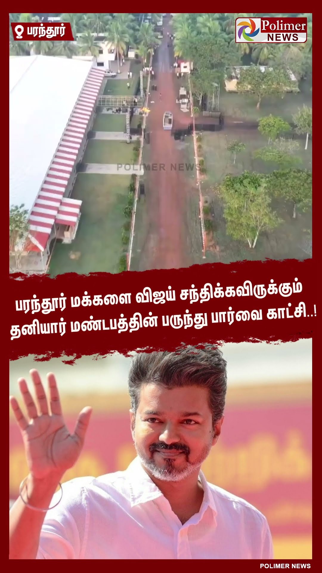 பரந்தூர் மக்களை விஜய் சந்திக்கவிருக்கும் தனியார் மண்டபத்தின் பருந்து பார்வை காட்சி..! #shorts