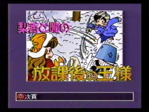 松本梨香と三重野瞳の放課後の王様　1996年03月15日(金)