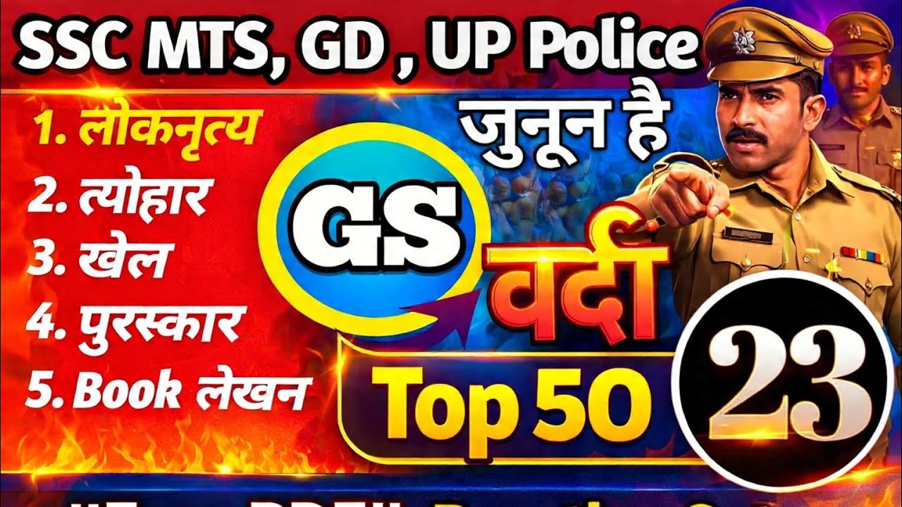 UP CONSTABLE | UP HOME GARD| GS CLASSES | UP POLICE CONSTABLE | SSC MTS, SSC GD