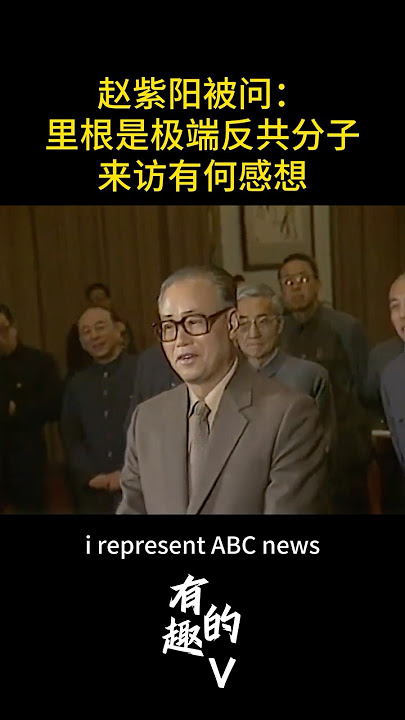 赵紫阳被问：里根是极端反共人士，你怎么看？