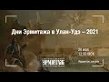 Дни Эрмитажа в Улан-Удэ - 2021