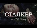 «Сталкер»: история одного шедевра #солодников