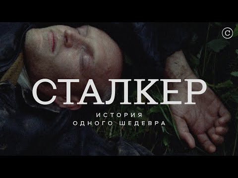 Видео: «Сталкер»: история одного шедевра #солодников