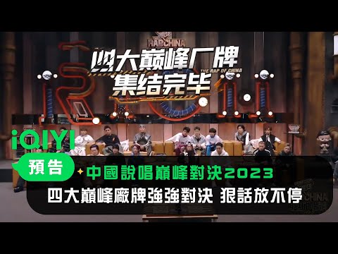 《中國說唱巔峰對決2023》第1期預告：四大巔峰廠牌強強對決 舞台碰撞狠話放不停｜愛奇藝