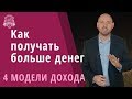 Как увеличить доход в разы. По квадранту Кийосаки. Как зарабатывать больше денег. Александр Тен 16+