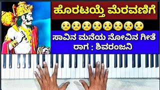 ಹೊರಟಯ್ತೆ ಮೆರವಣಿಗೆ ವೈಕುಂಠದ ಕಡೆಗೆ | ಶಿವ ರಂಜನಿ ರಾಗ | Horataithe meravanige | Shivaranjani Raaga ||