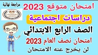 امتحان متوقع 2023 دراسات الصف الرابع الابتدائي الترم الأول امتحان نصف العام