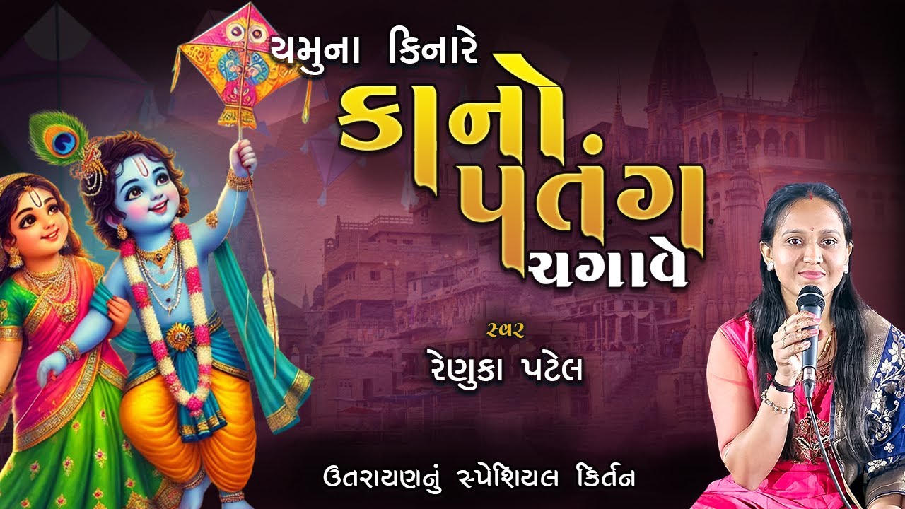 યમુના કિનારે વાલો પતંગ ચગાવે - Renuka Patel | ઉતરાયણ સ્પેશીયલ કીર્તન | @renukapatel8909