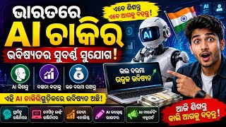 ଭାରତରେ AI ଜବ୍ ର ସୁନା ସୁଯୋଗ 🤖🔥 | 2026 Future Career | #futureofai #artificialintelligence #carrier