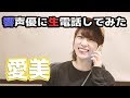 HiBiKi StYle 第104回 響声優に生電話してみた!愛美