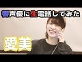 HiBiKi StYle 第104回　響声優に生電話してみた！愛美