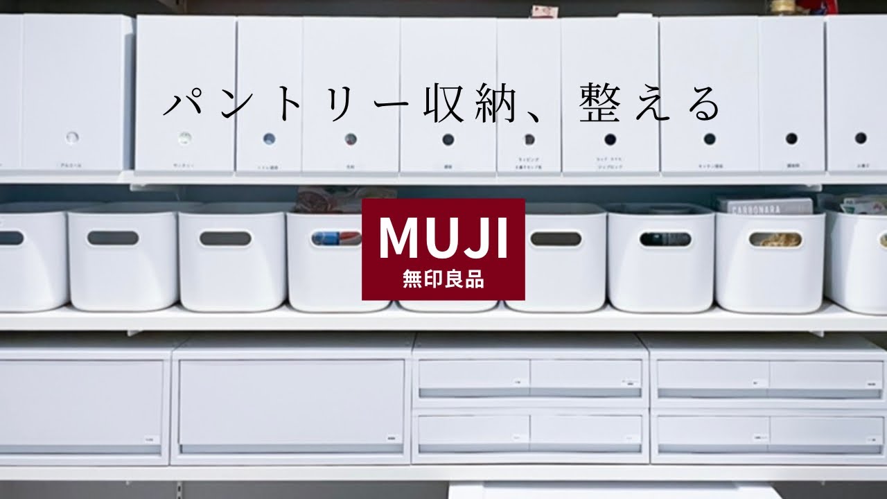 【無印良品】パントリーを整える｜リビング収納｜断捨離｜捨て活｜スリコ｜片付け｜#12