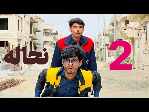 فیلم کوتاه دو نخاله کیفیت اصلی