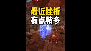魔兽敬老院 最近频遭挫折 #魔兽世界怀旧服