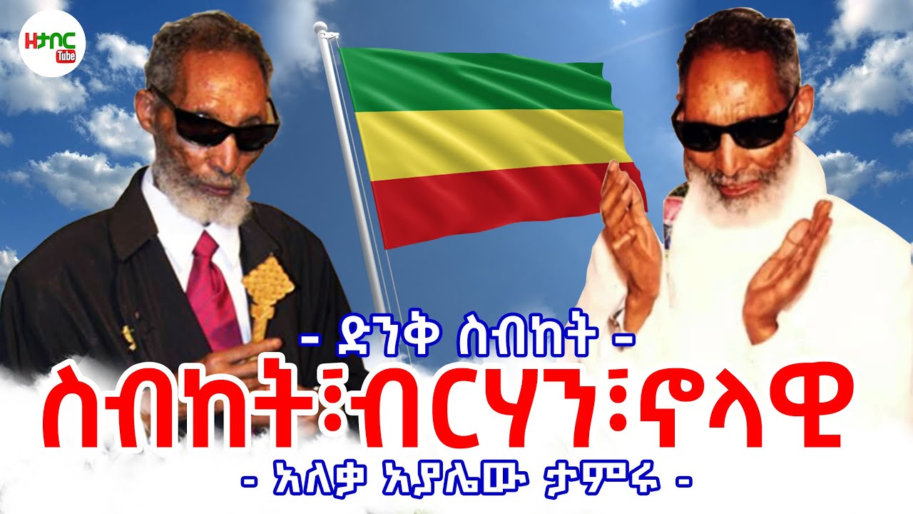 ስብከት ፣ ብርሃን ፣ ኖላዊ - አለቃ አያሌው ታምሩ || Aleqa Ayalew Tamiru New Sebket 2025