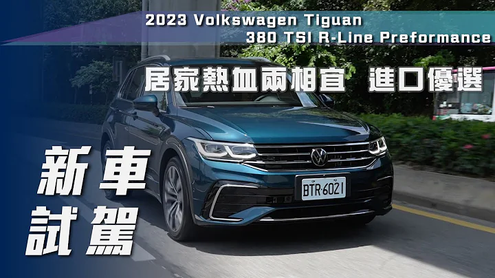 【新車試駕】Volkswagen Tiguan 380 TSI R-Line Performance｜居家熱血兩相宜  進口平價優選【7Car小七車觀點】 - 天天要聞