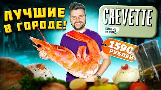 ГИГАНТСКИЕ креветки за 1590 рублей / ВКУСНЕЙШИЕ морепродукты в городе / Обзор ресторана Crevette