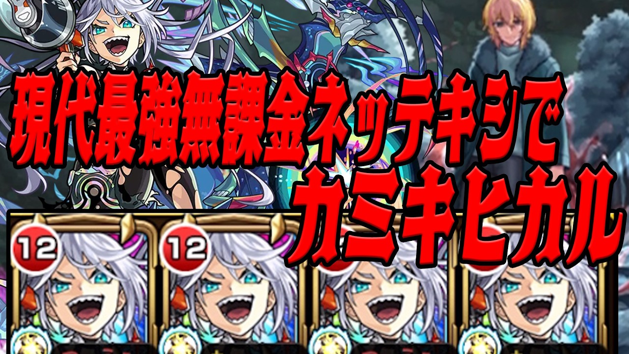 【カミキヒカル】最強ネッテキシ艦隊でやってみる モンスト