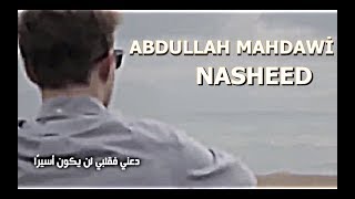 Abdullah Mahdawi - Nasheed ᴴᴰ 1080P المنشد عبدالله المهداوي