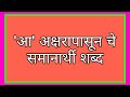 'आ'अक्षरापासून सुरू होणारे समानार्थी शब्द | Samanarthi Shabd #education #shabd #youtube #puzzles