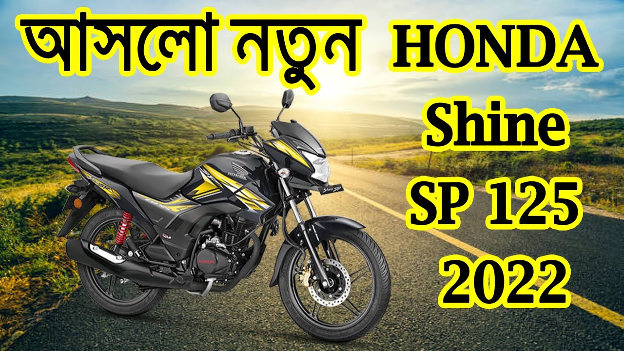 নতুন এলো Honda CB Shine SP 125 New Model 2022 Honda SP 125 New Model