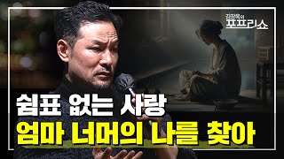 엄마 너머의 나를 찾아서💬 | 쉼표 없는 사랑 | EP.17 | SEASON 8 | #김창옥 #포프리쇼