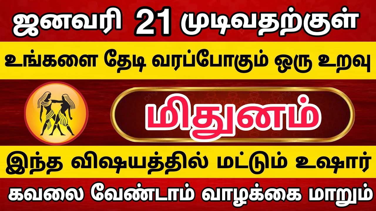 மிதுனம் - உங்களை தேடி வரப்போகும் 1 உறவு | Mithunam Rasi | மிதுனம் ராசி 