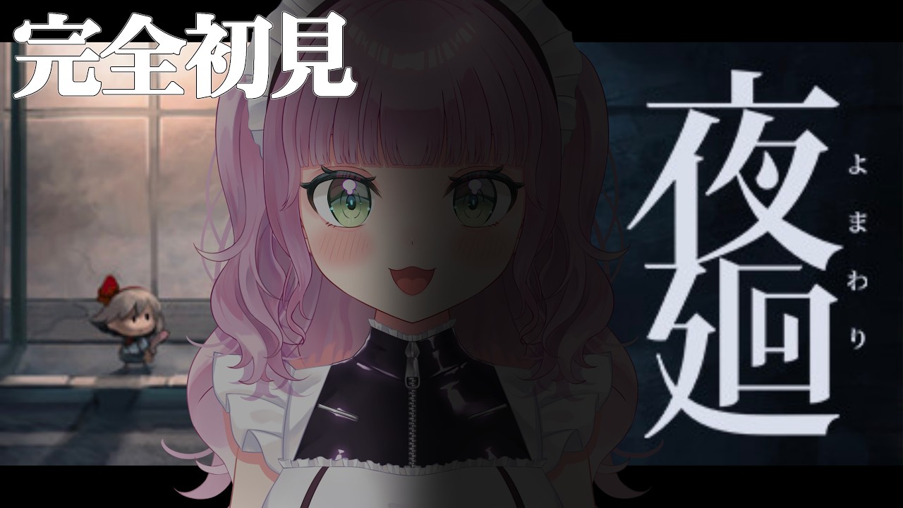 【夜廻】完全初見!ホラゲ注意!ホラー苦手なゲーマーが楽しみます【Vtuber】