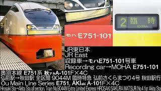 JR東日本 E751系 臨時特急 弘前さくらまつり4号 走行音 JR East Series E751 Extra Ltd.Exp HIROSAKI SAKURA MATSURI No.4 R.S.