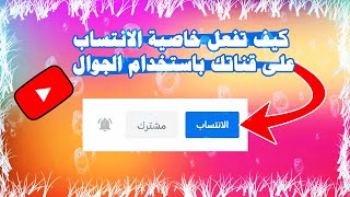 ميزت الانتساب لتحقيق ربح من اليوتوب