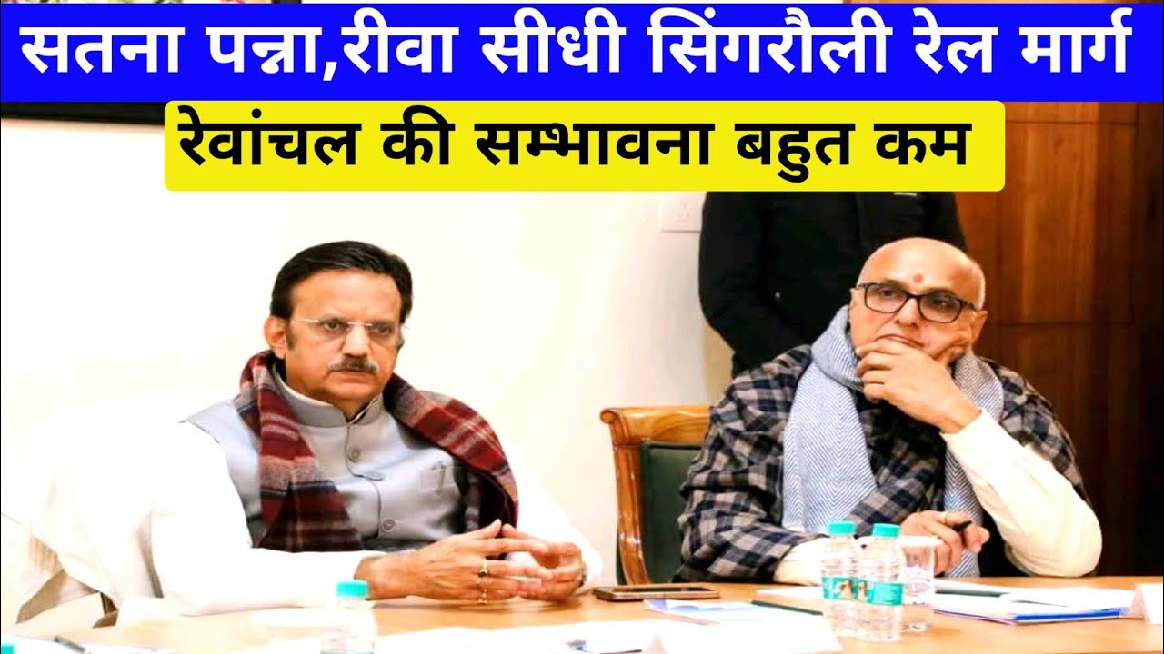 सतना पन्ना रेल मार्ग|रीवा सीधी सिंगरौली रेल मार्ग Lalitpur Singrauli Railway Line News 2026