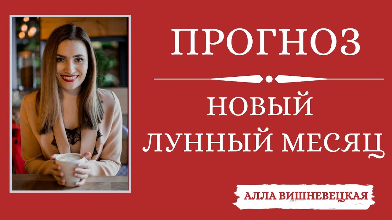 Алла Вишневецкая Астролог