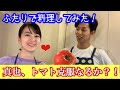 真也が嫌いなトマトで料理してみた！