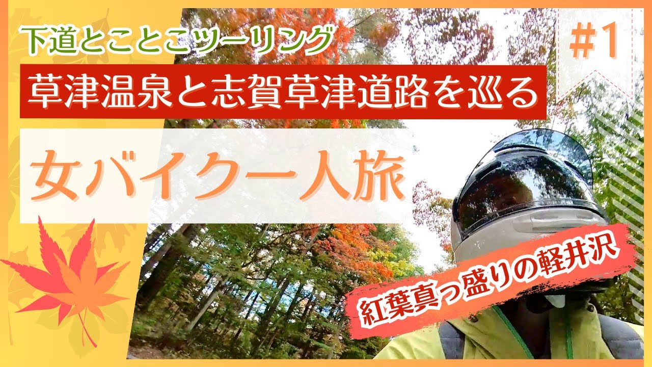 【バイク女子一人旅】草津温泉ツーリング1日目！初めてのライダーハウス【予算一万円】