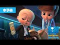 「ボス・ベイビー ファミリー・ミッション」本予告