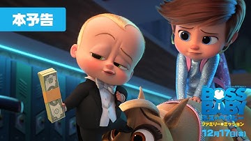 『ボス・ベイビー　ファミリー・ミッション』本予告　12月17日（金）全国ロードショー