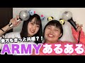 【BTS】ARMYあるあるやってみた！💜