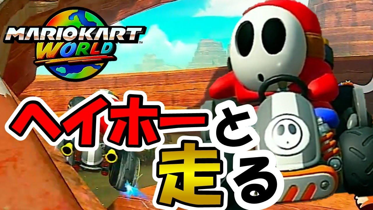 【マリオカート ワールド】ヘイホーと初めてのワールド