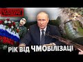 РІК ВІД ЧМОбілізації. ЯК ЗМІНИЛОСЯ ЖИТТЯ ОРДИНЦІВ? | Бумеранг Бандери