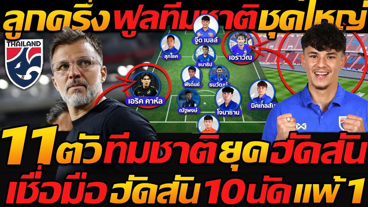 ลูกครึ่ง ฟูลทีมชาติ ชุดใหญ่ !! 11ตัว ทีมชาติไทย ยุคฮัดสัน เชื่อมือ ฮัดสัน 10นัด แพ้ 1นัด