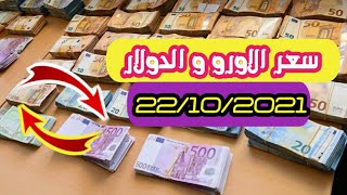 اسعار الاورو الدولار في السوق السوداء بالجزائر اليوم change dz euro dinar market Algeria 2021/10/22