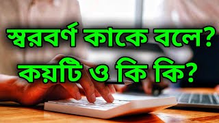 স্বরবর্ণ কাকে বলে?স্বরবর্ণ কয়টি ও কি কি?Bangla Alphabet