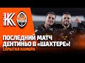 Особенный матч для Дентиньо и дождливая Ковалевка | Скрытая камера на игре Колос – Шахтер