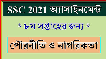 SSC Exam 2021 Civics Assignment Answer || পৌরনীতি ও নাগরিকতা || SSC 2021 Assignment 8th Week Civics