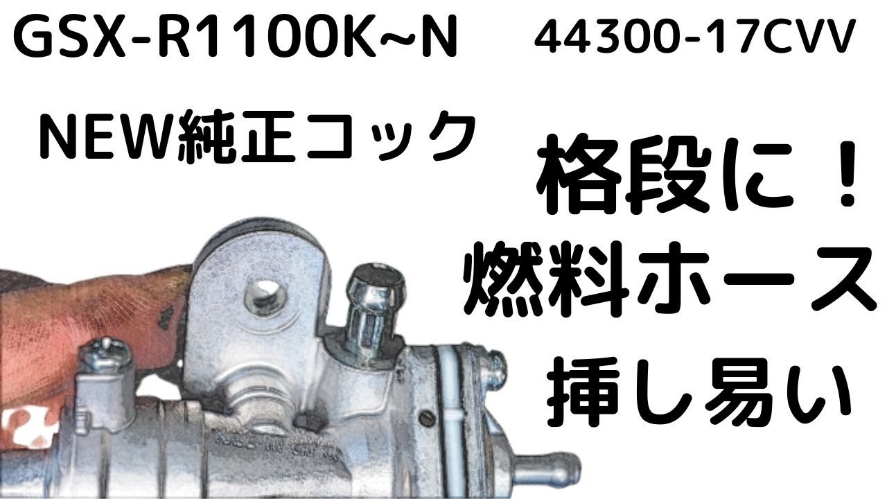 GSX-R1100K~N スズキ純正燃料コック 燃料ホースが格段に挿し易くなっ